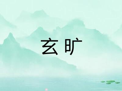 玄旷