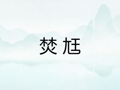 焚尪