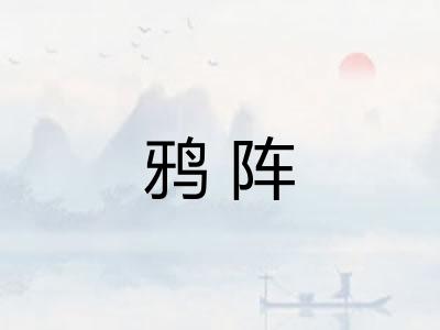 鸦阵