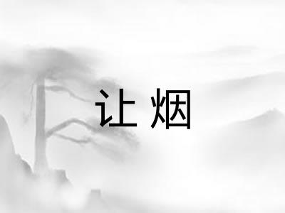 让烟