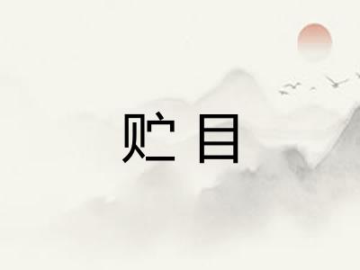 贮目