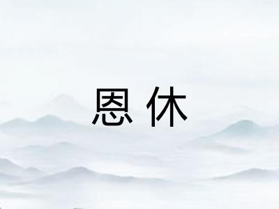 恩休