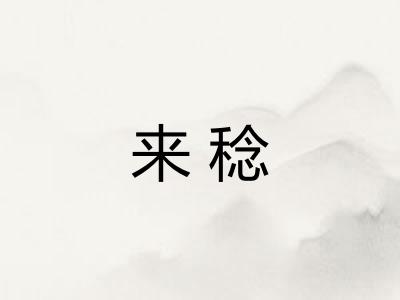来稔