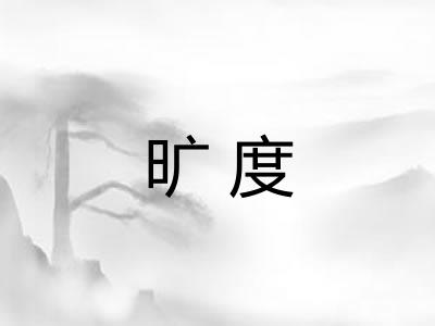 旷度