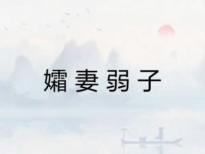 孀妻弱子