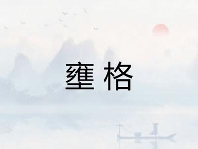 壅格