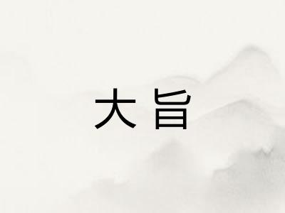 大旨