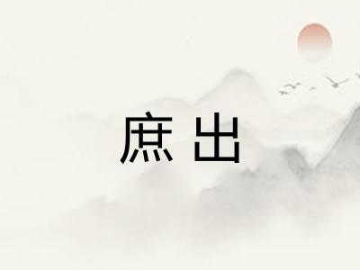 庶出
