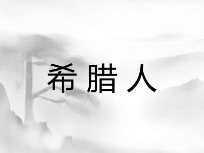 希腊人