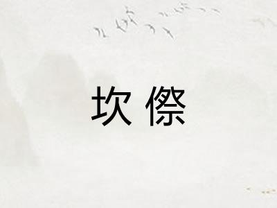 坎傺