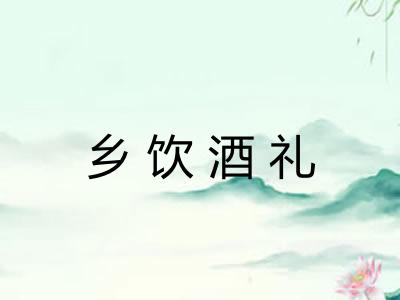 乡饮酒礼