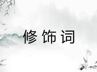 修饰词