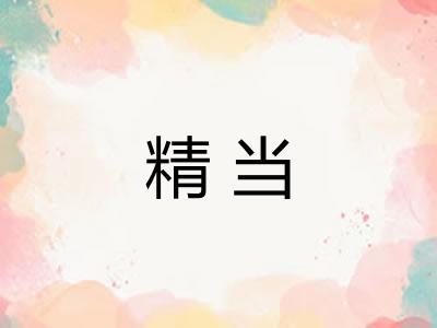 精当