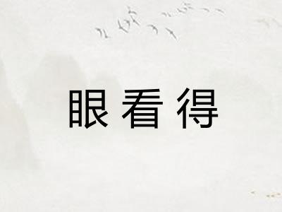 眼看得