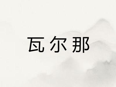 瓦尔那