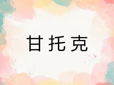 甘托克