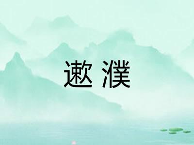 遬濮