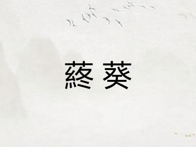 蔠葵