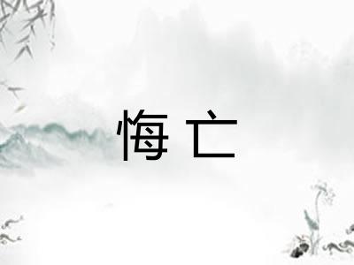 悔亡