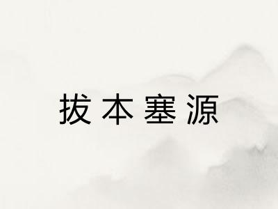 拔本塞源