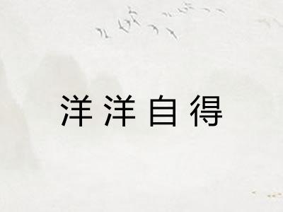 洋洋自得