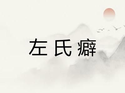 左氏癖