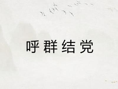 呼群结党