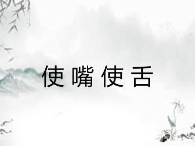 使嘴使舌