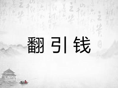 翻引钱