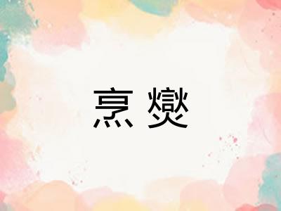 烹爕
