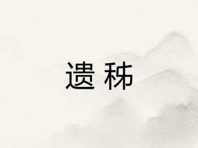 遗秭