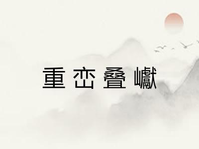 重峦叠巘