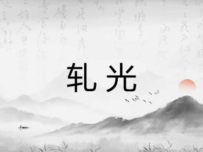轧光