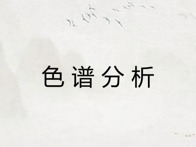 色谱分析