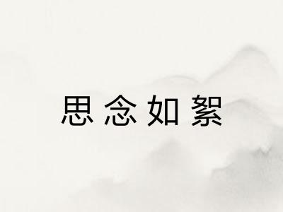 思念如絮