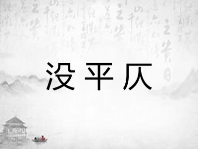 没平仄