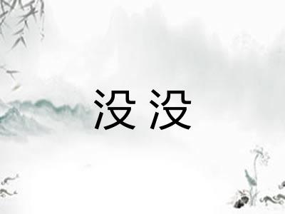 没没