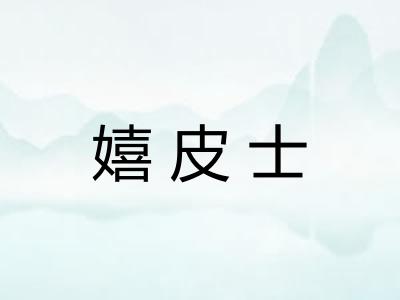 嬉皮士
