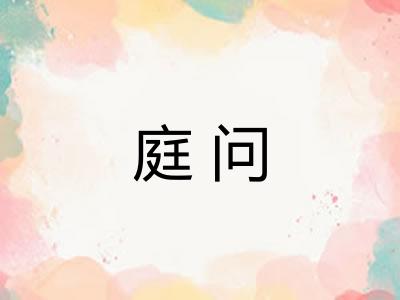 庭问