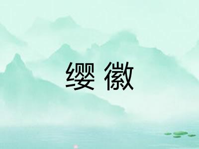 缨徽