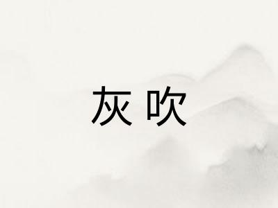 灰吹