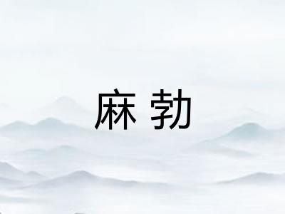 麻勃