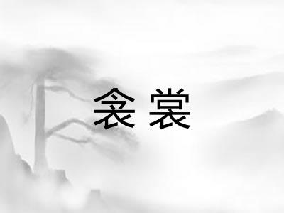 衾裳