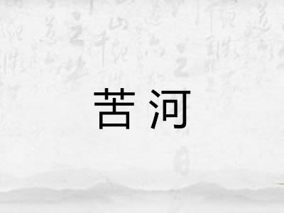 苦河