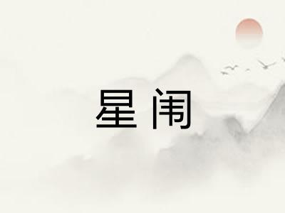 星闱