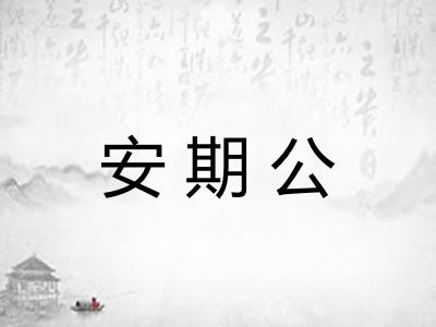 安期公
