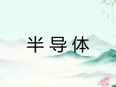 半导体
