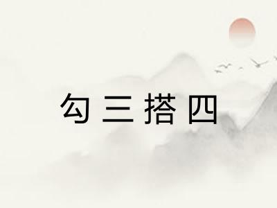 勾三搭四