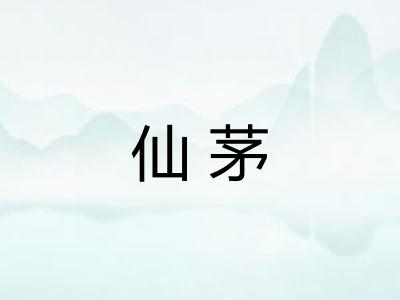 仙茅