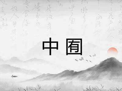中囿